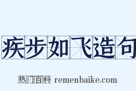 疾步如飞造句是什么意思的图片